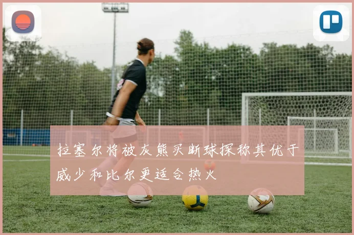 拉塞尔将被灰熊买断球探称其优于威少和比尔更适合热火